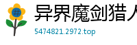 异界魔剑猎人同位旋